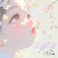 天儿 - 云烟成雨