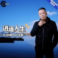 逍遥人生 (DJ劲歌ROCK精简版)