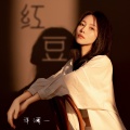 洋澜一 - 红豆