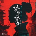 糯米Nomi - 梦里梦外