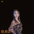 烧酒话
