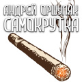 Самокрутка (Explicit)
