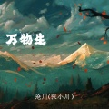 沧川（张小川） - 万物生