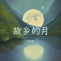 唐雪妮 - 故乡的月