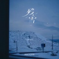 阿颖不吃香菜 - 残雪