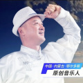 民族团结跟党走 (Remix)