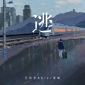 黄晼、王同学Able - 逃