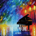 东方寒淋 - 爱拼才会赢