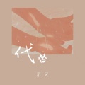 余又 - 代替