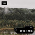彭庸 - 爱比放弃更容易