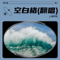 上海阿信 - 拯救
