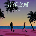 戴继辉 - 我是谁