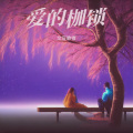 文盲歌者 - 爱的枷锁