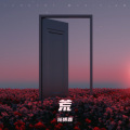 荒
