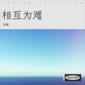 彭庸 - 可笑