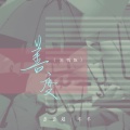 歪歪超、羊羊 - 善变