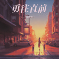 胡敬尧 - 勇往直前