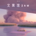 文案馆2AM