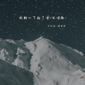 我的心下起了雪 (说唱版)