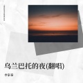 李家泰 - 乌兰巴托的夜 (李家泰 remix)