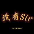 太空人K1PP7 - 没有Sir