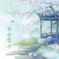 李黄叽 - 霜雪千年