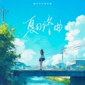 夏日终曲