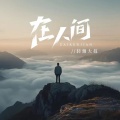 轻烟大叔 - 在人间