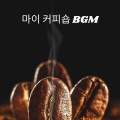 Jazzy Coffee Shop、Cozy Coffeshop、Coffee Shop Jazz、커피숍 재즈 음악、피아노 재즈 클럽、카페 재즈 바 - 힐링 톤