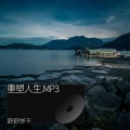 舒舒饼干 - 重塑人生.MP3