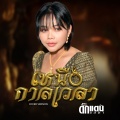 ตั๊กแตน ชลดา - เหนือกาลเวลา