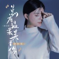 李乐乐 - 总有温柔关于你