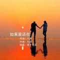 浪子天涯 - 如果爱还在