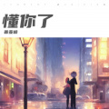 普亚楠 - 懂你