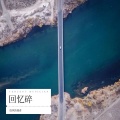 放风的使者 - 黯淡的忠诚