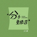 七喜 - 分手重感冒
