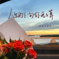 老胡子男孩 - 人生的下一句你说了算