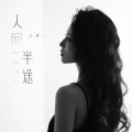 洋澜一 - 人间半途