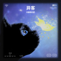 乐园观光团 - 异客
