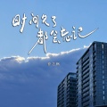 徐艺枫 - 时间久了都会忘记