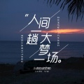 小梁的（梁思琪） - 人间一趟大梦一场
