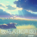 邓啦啦 - 牧马人