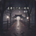 雄子 - 孟婆欠了我一碗汤