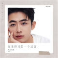 陌上语墨 - 原来你只是一个过客