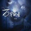 郑奕森 - 万物生