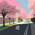 AhiruMochi - 桜樹街道 (AhiruMochi remix)
