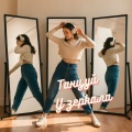 Танцуй у зеркала
