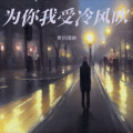 赵荣光 - 为你我受冷风吹