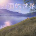 普亚楠 - 外面的世界