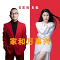 崔建国、巨敏 - 家和万事兴